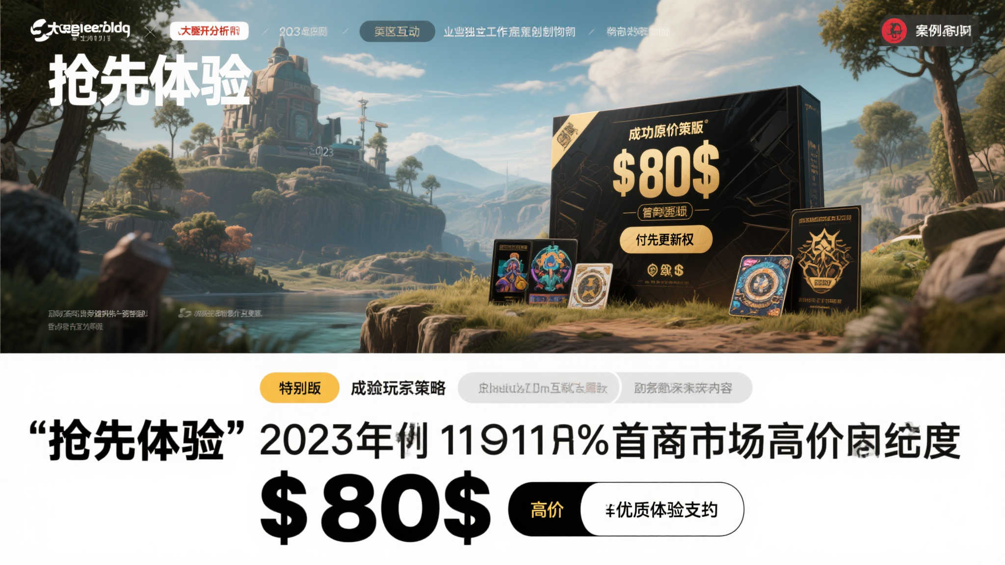 分析师:市场接受80美元游戏定价,玩家愿为'抢先体验'掏更多钱 案例分析:成功的高价策略
一个典型的例