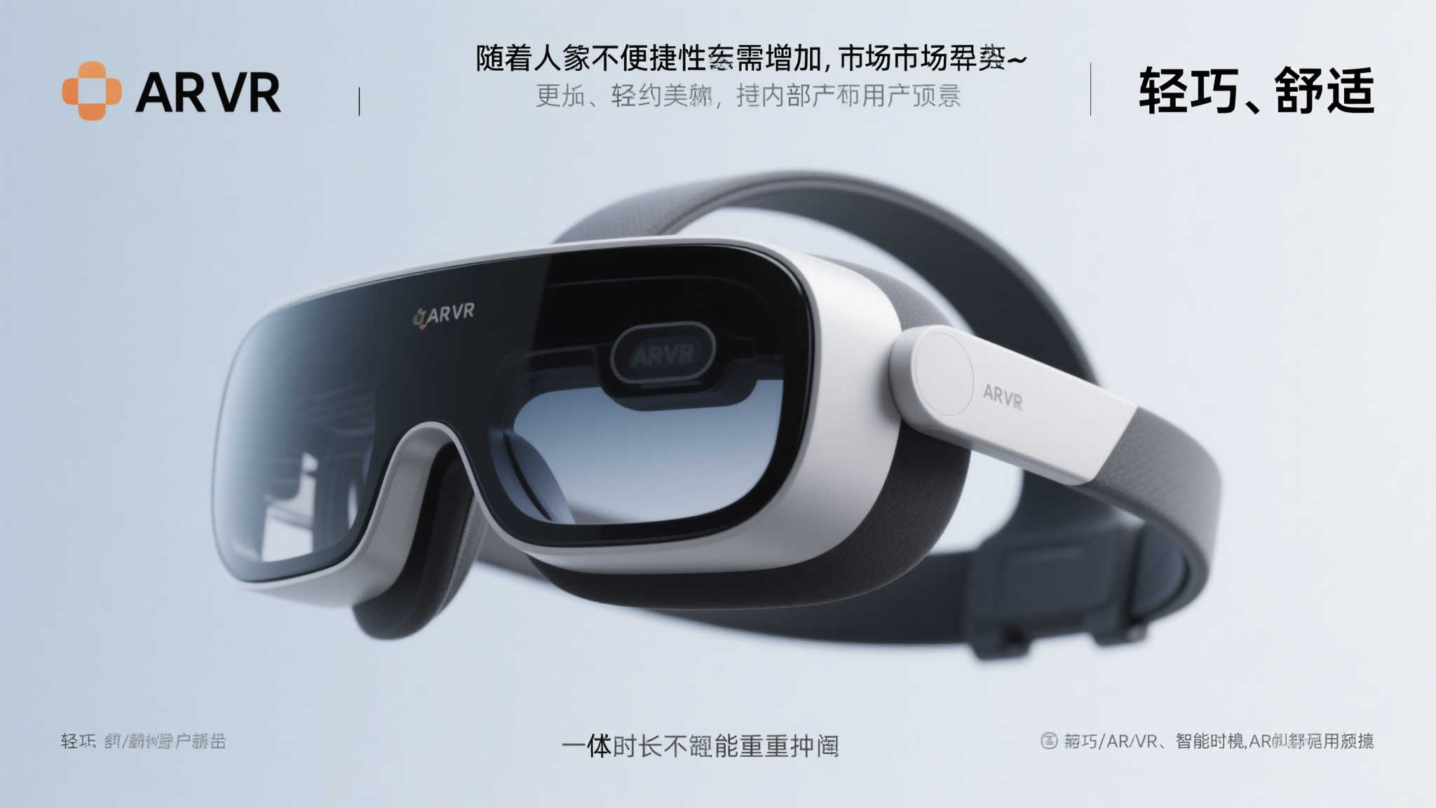 字节跳动推出护目镜式轻量混合现实设备 字节跳动推出护目镜式轻量混合现实设备