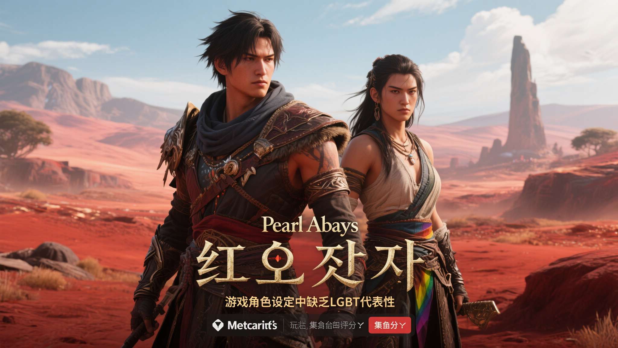 带节奏?《红色沙漠》被玩家以"缺少LGBT"为由打0分 《红色沙漠》由Pearl Abyss开发,自公布以来凭借精良的画面和宏大的世界观