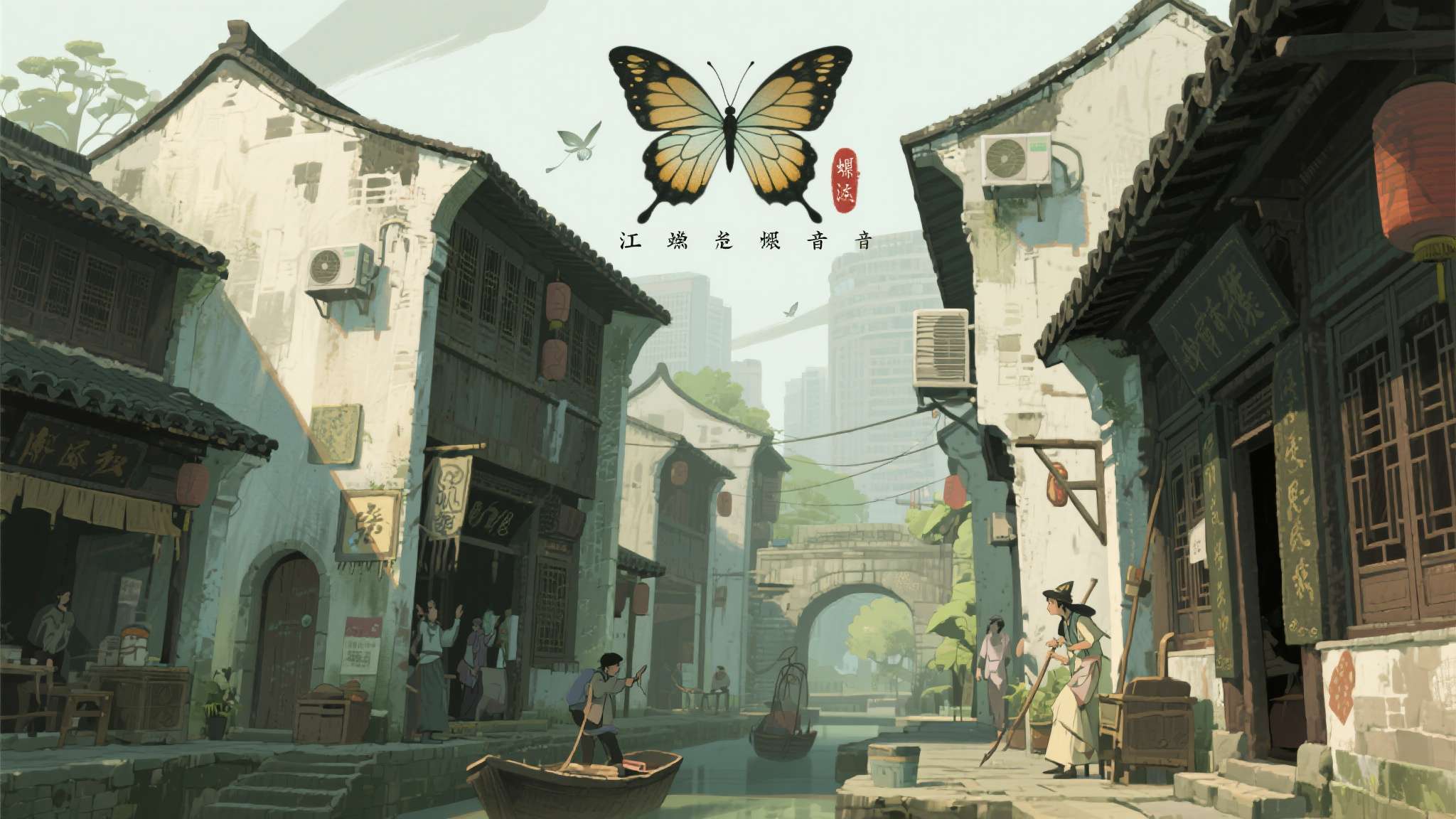 《衔蝶》在这一方向上走得更为垂直：方言配音、地域场景、江南志怪，三个维度共同指向